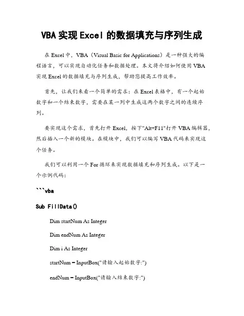 VBA实现Excel的数据填充与序列生成