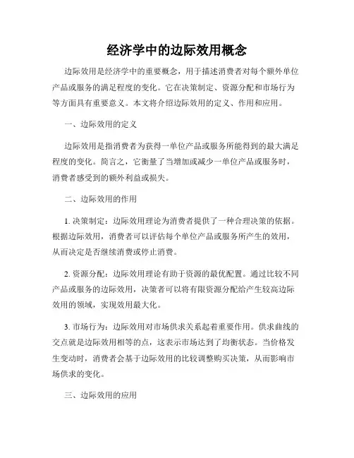 经济学中的边际效用概念