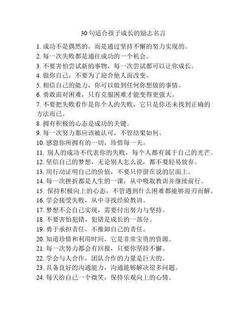 30句适合孩子成长的励志名言