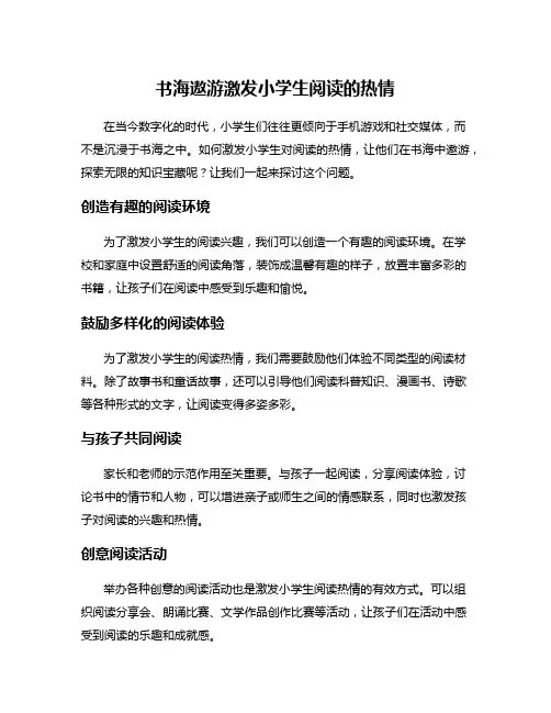书海遨游激发小学生阅读的热情