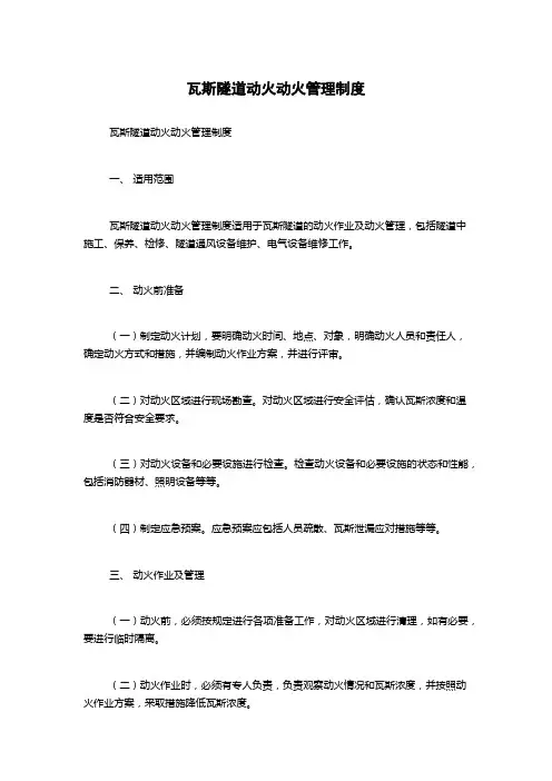 瓦斯隧道动火动火管理制度