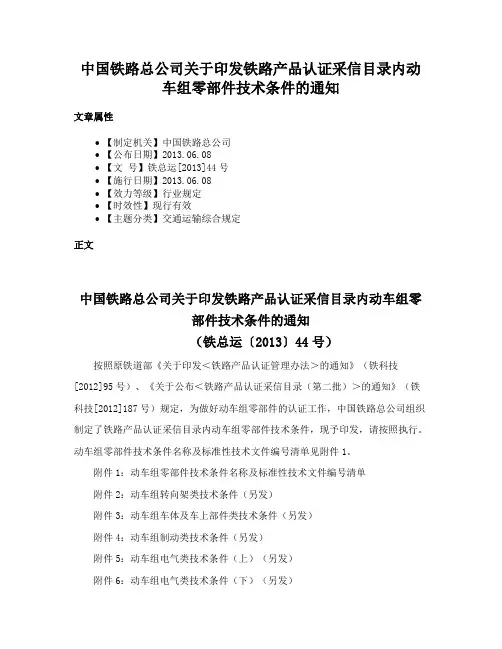 中国铁路总公司关于印发铁路产品认证采信目录内动车组零部件技术条件的通知