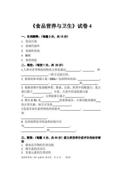 食品营养与卫生试卷4及答案