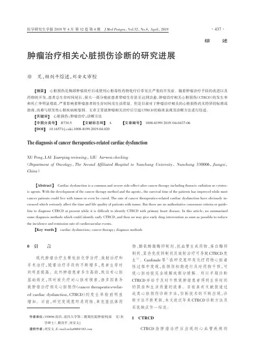 肿瘤治疗相关心脏损伤诊断的研究进展