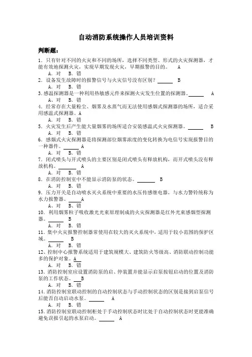 自动消防系统操作人员培训资料