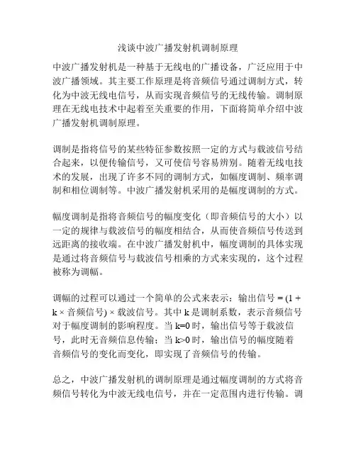 浅谈中波广播发射机调制原理