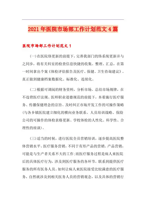2021年医院市场部工作计划范文4篇