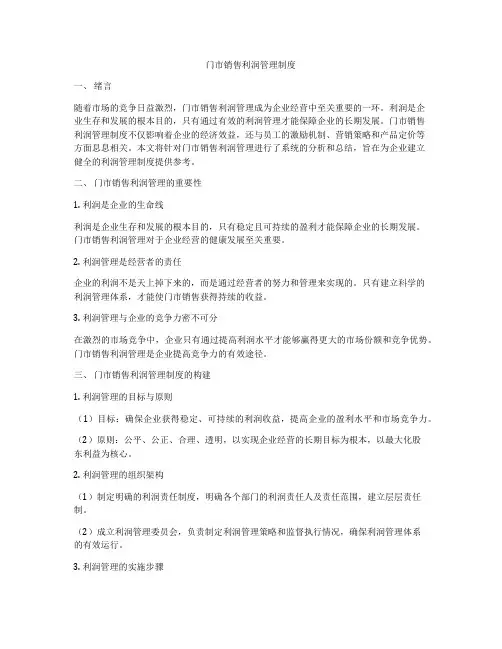 门市销售利润管理制度