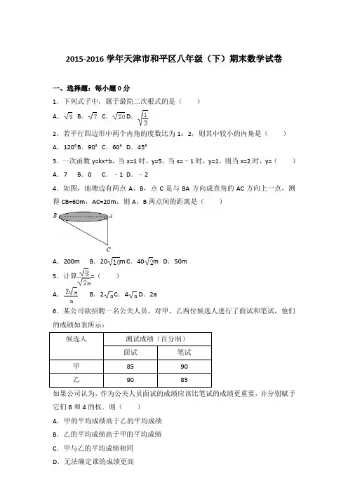 2016年天津市和平区八年级(下)期末数学试卷与参考答案PDF