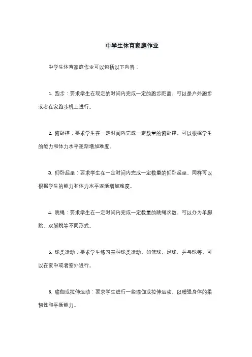 中学生体育家庭作业