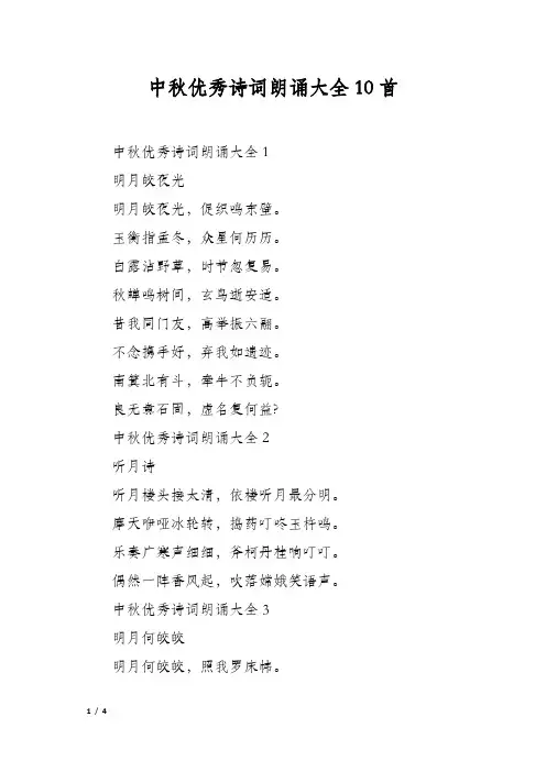 中秋优秀诗词朗诵大全10首