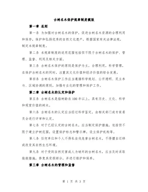 古树名木保护规章制度模版