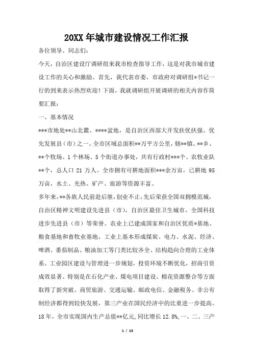 2019年城市建设情况工作汇报
