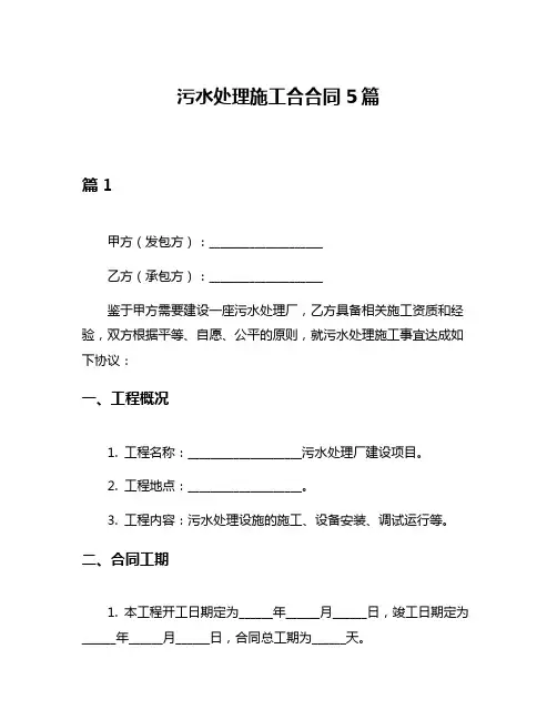 污水处理施工合合同5篇