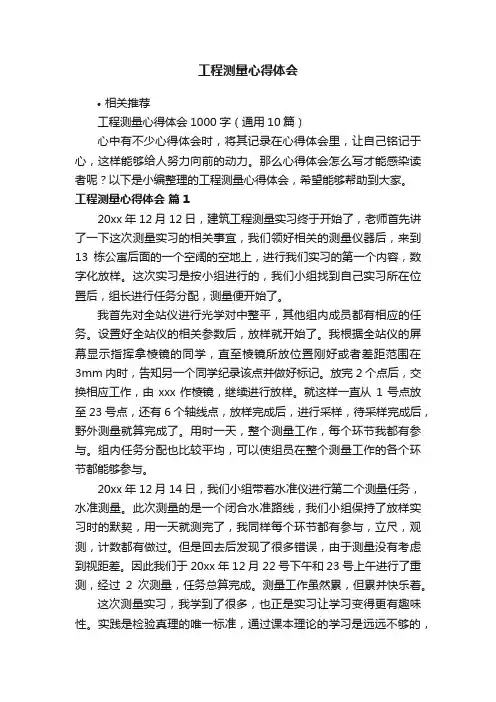 工程测量心得体会