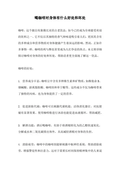 喝咖啡对身体有什么好处和坏处