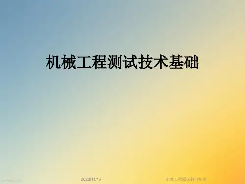 机械工程测试技术基础
