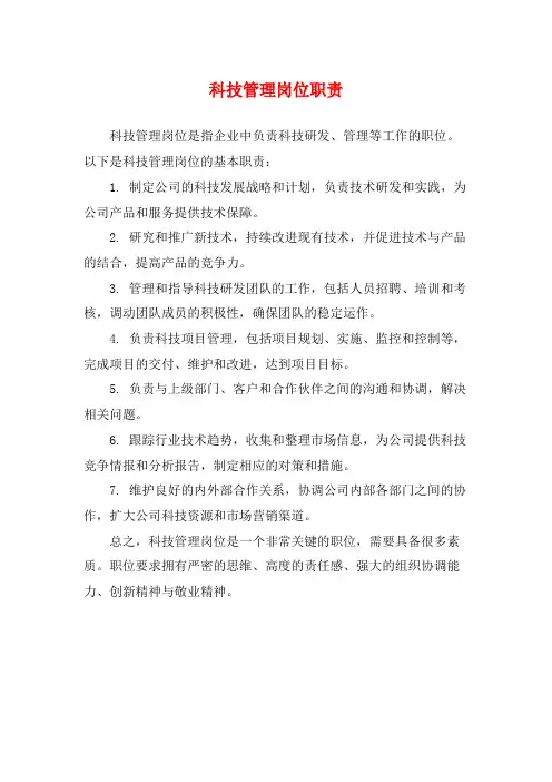 科技管理岗位职责