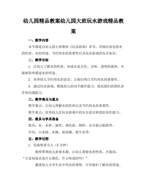 幼儿园精品教案幼儿园大班玩水游戏精品教案