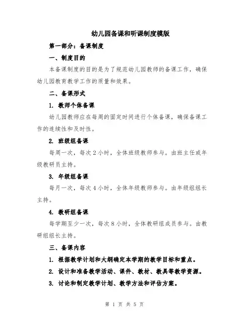 幼儿园备课和听课制度模版