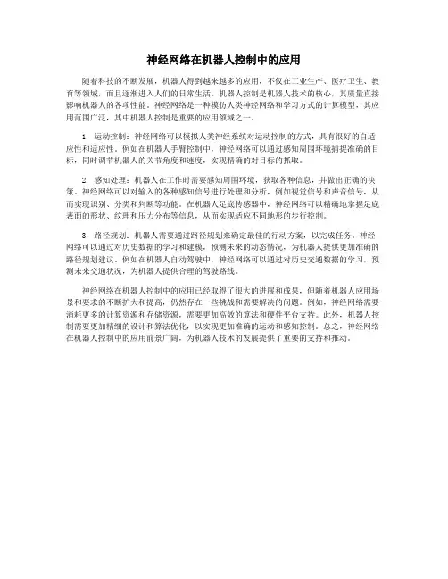 神经网络在机器人控制中的应用