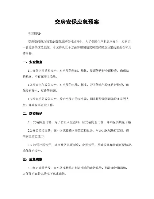 交房安保应急预案