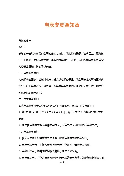 电表变更通知函