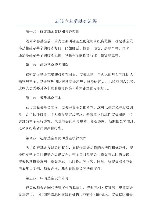 新设立私募基金流程