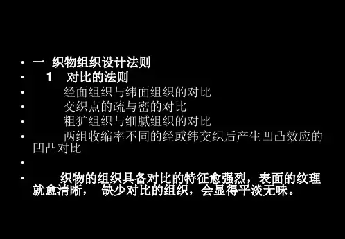 织物组织的设计方法 38页PPT文档