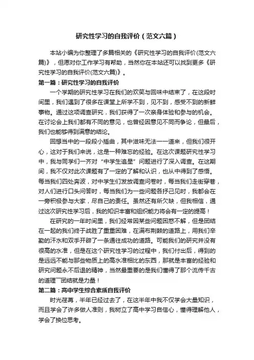 研究性学习的自我评价（范文六篇）