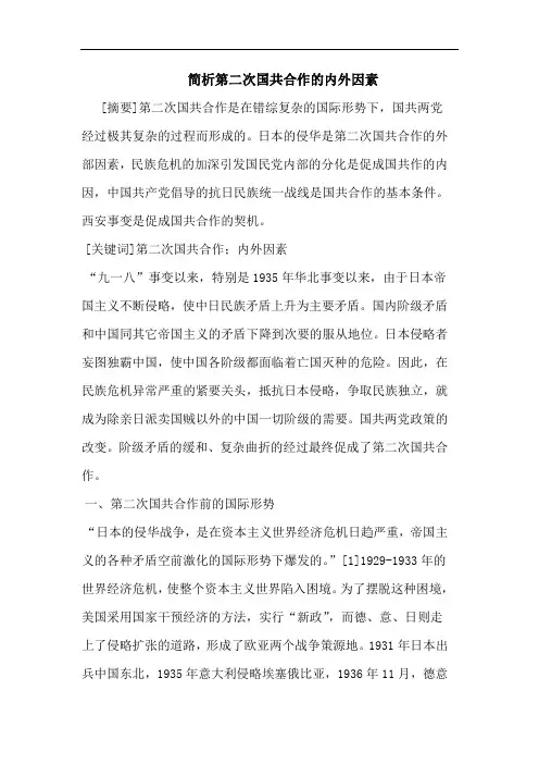 简析第二次国共合作的内外因素