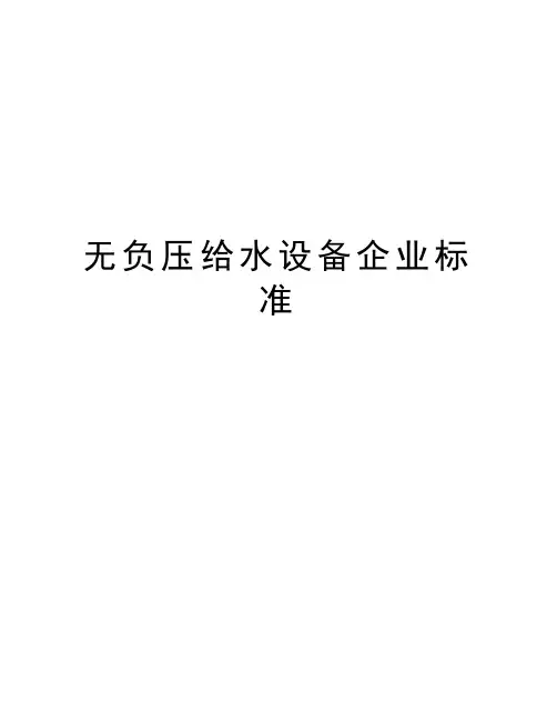 无负压给水设备企业标准