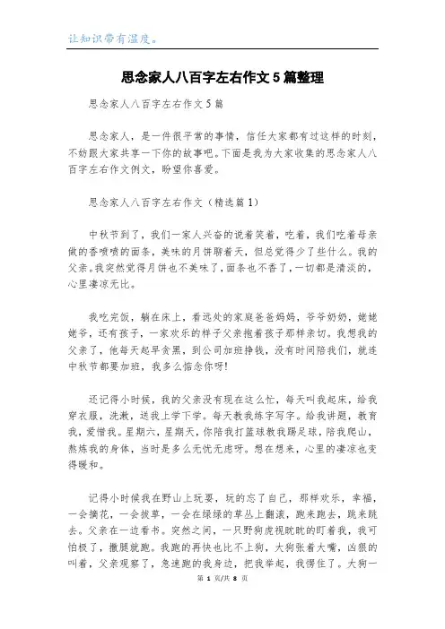 思念家人八百字左右作文5篇整理