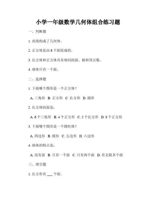 小学一年级数学几何体组合练习题