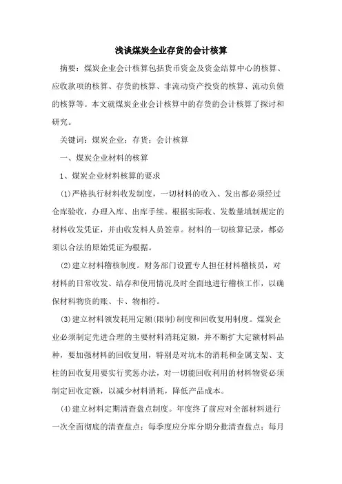 煤炭企业存货的会计核算