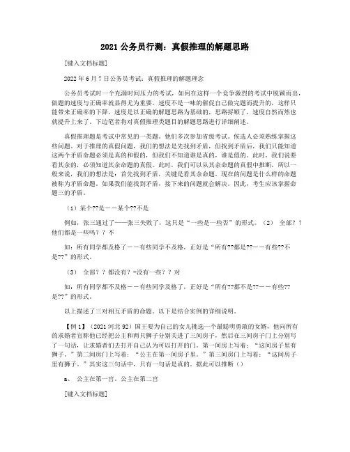 2021公务员行测：真假推理的解题思路