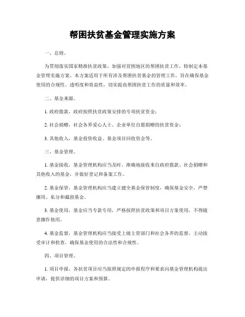 帮困扶贫基金管理实施方案