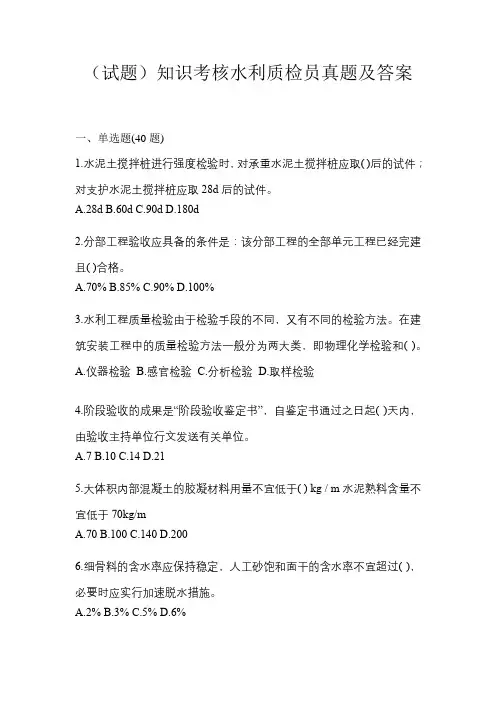 (试题)知识考核水利质检员真题及答案