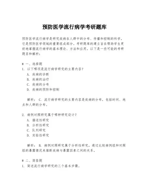 预防医学流行病学考研题库