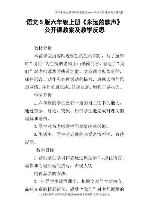 语文S版六年级上册永远的歌声公开课教案及教学反思
