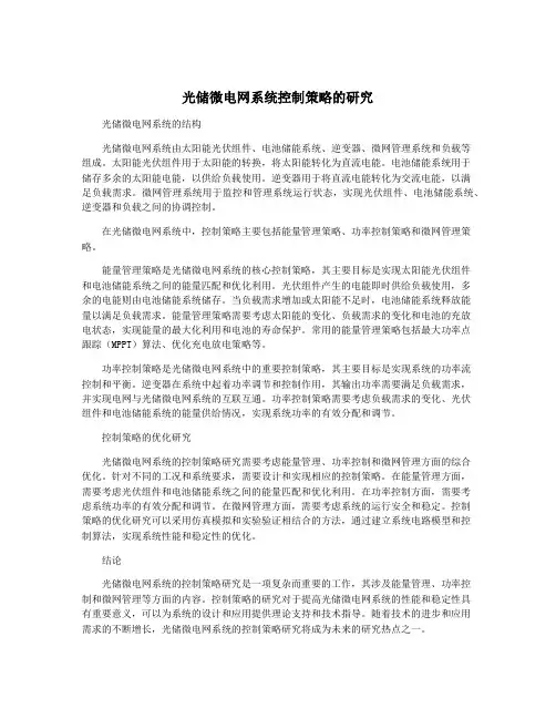 光储微电网系统控制策略的研究