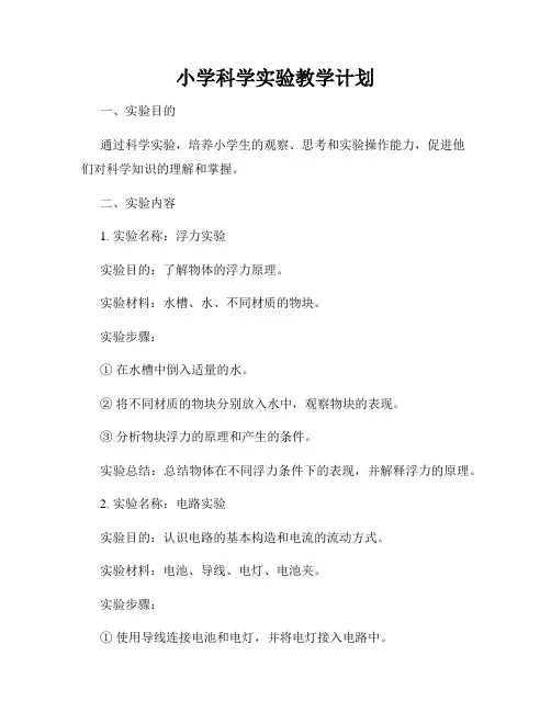 小学科学实验教学计划