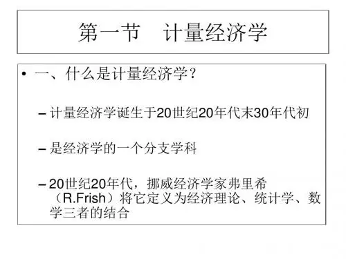 中级计量经济学课件ppt课件
