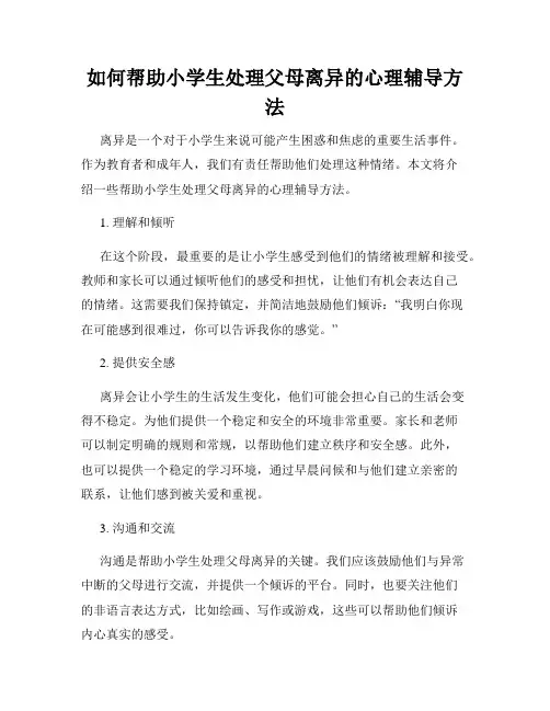 如何帮助小学生处理父母离异的心理辅导方法