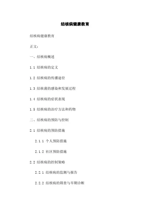 结核病健康教育