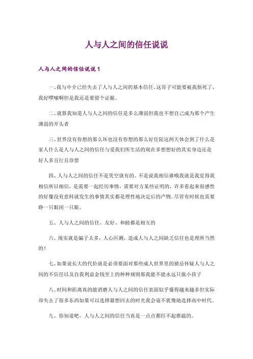 2024年人与人之间的信任说说_1