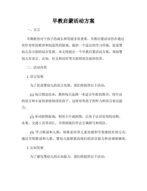 早教启蒙活动方案