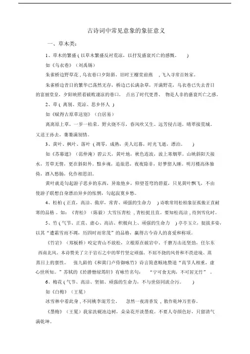 关于古诗词优选中常见意象的象征意义.docx
