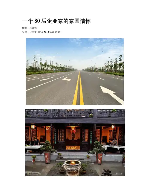 一个80后企业家的家国情怀