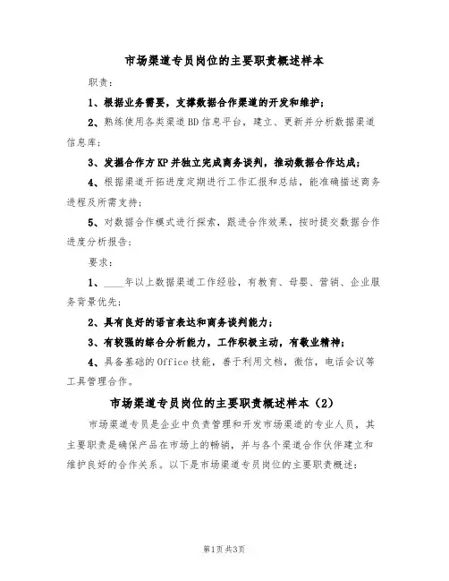 市场渠道专员岗位的主要职责概述样本(2篇)